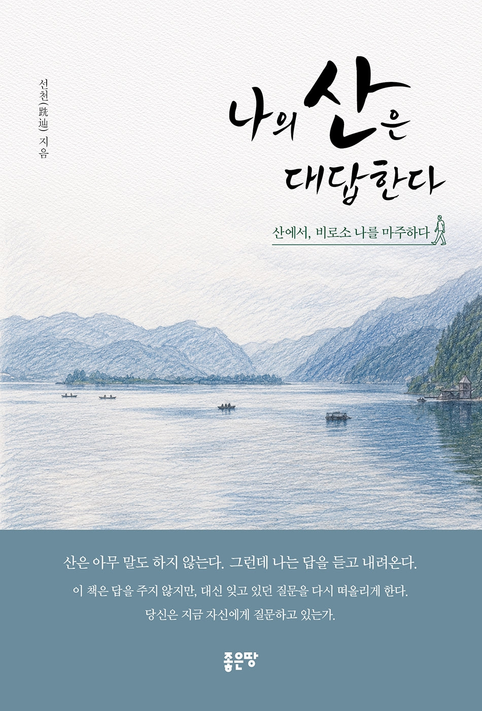 나의 산은 대답한다