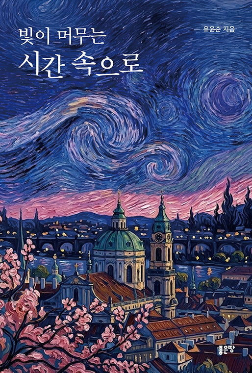 빛이 머무는 시간 속으로