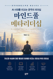 AI 시대를 이끄는 궁극의 리더십 마인드풀 메타리더십(한국마음챙김교육원 명상시리즈 2)