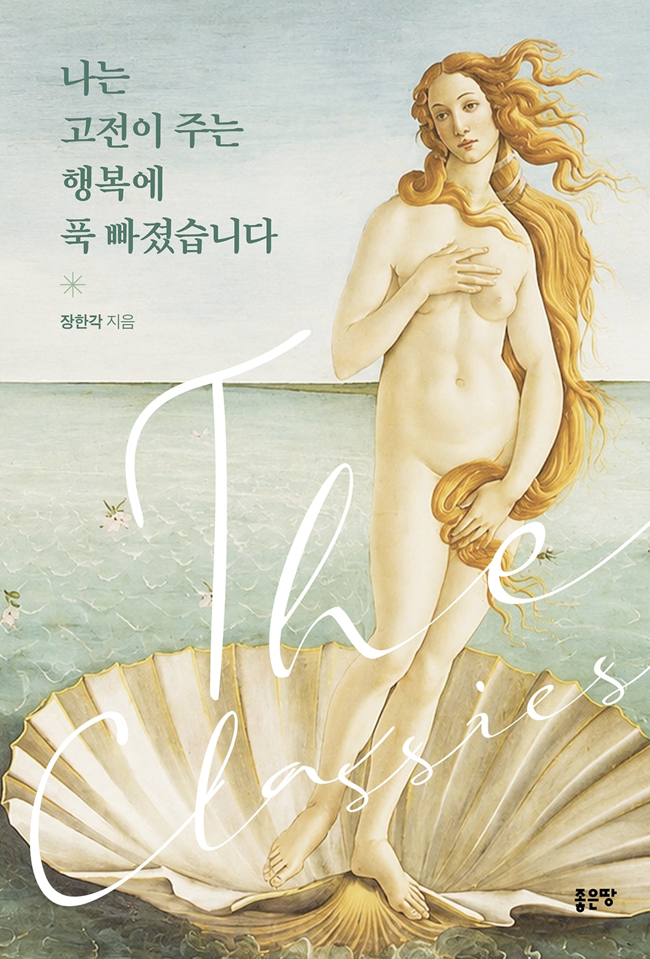 나는 고전이 주는 행복에 푹 빠졌습니다