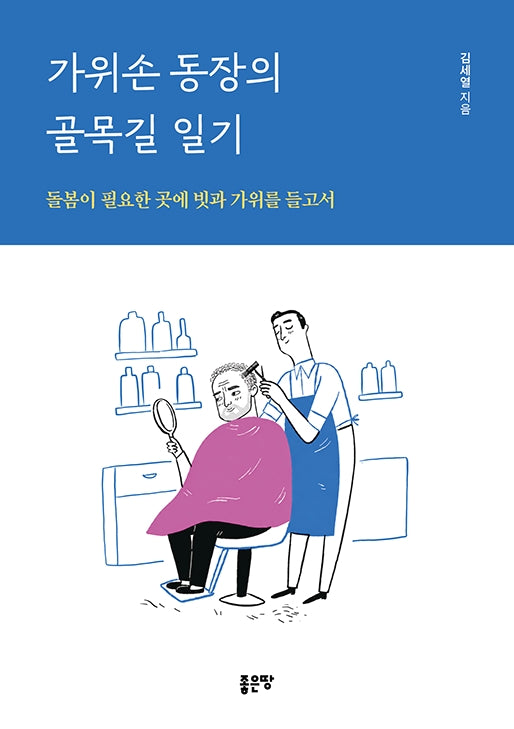 가위손 동장의 골목길 일기