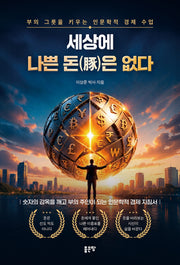 세상에 나쁜 돈은 없다(한국마음챙김교육원 명상시리즈 2)