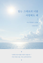 있는 그대로의 너를 사랑해도 돼