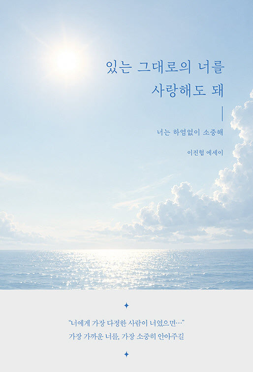 있는 그대로의 너를 사랑해도 돼