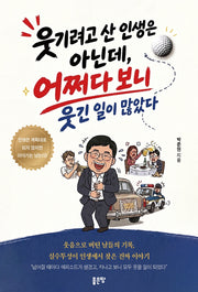 웃기려고 산 인생은 아닌데, 어쩌다 보니 웃긴 일이 많았다