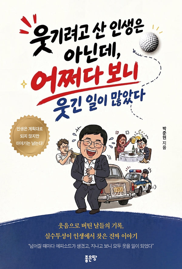 웃기려고 산 인생은 아닌데, 어쩌다 보니 웃긴 일이 많았다