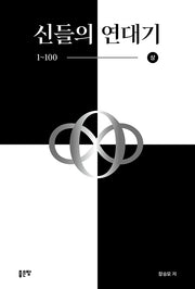 신들의 연대기 1~100(상)