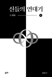 신들의 연대기 1~100(하)