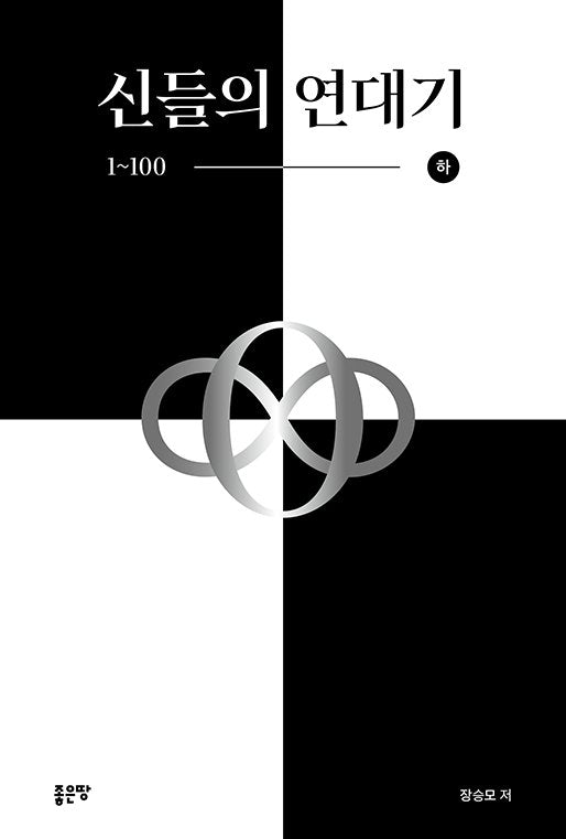 신들의 연대기 1~100(하)