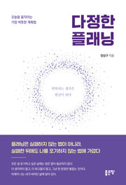 다정한 플래닝
