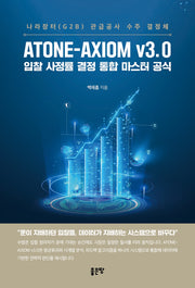 ATONE-AXIOM v3.0 입찰 사정률 결정 통합 마스터 공식(양장본 Hardcover)