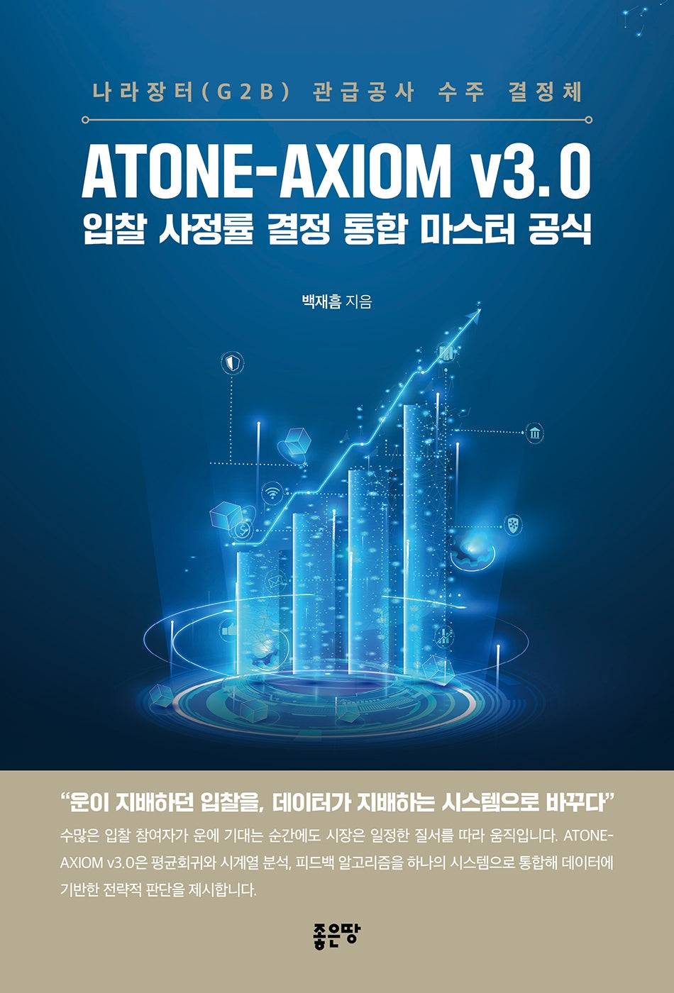ATONE-AXIOM v3.0 입찰 사정률 결정 통합 마스터 공식(양장본 Hardcover)