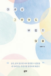 이 세상 그 무엇도 부럽지 않을
