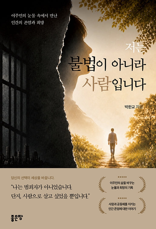 저는 불법이 아니라 사람입니다