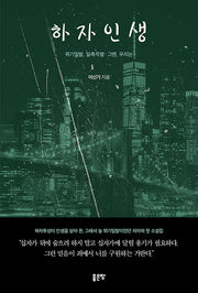하자인생