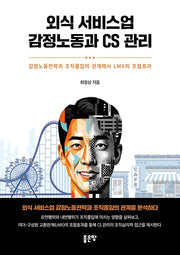 외식 서비스업 감정노동과 CS 관리