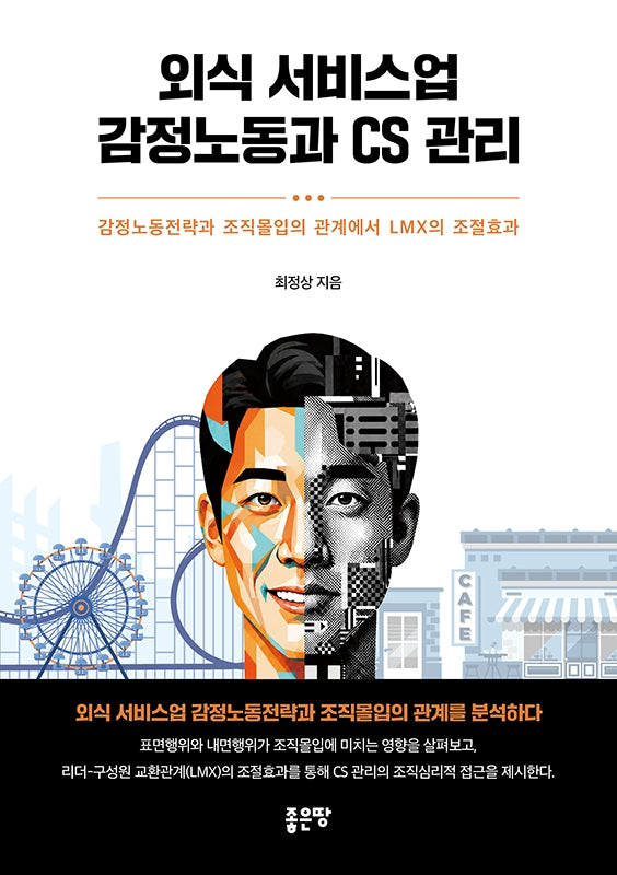 외식 서비스업 감정노동과 CS 관리