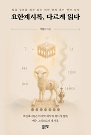 요한계시록, 다르게 읽다