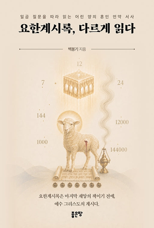요한계시록, 다르게 읽다
