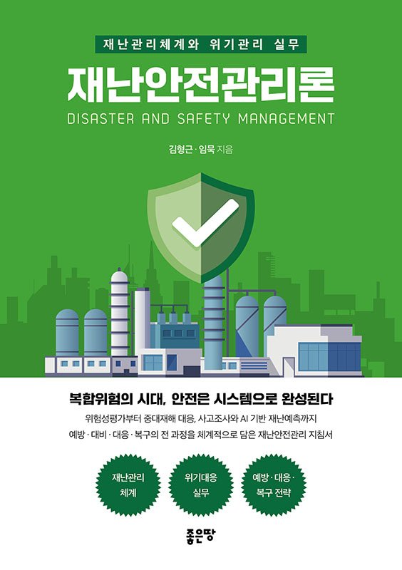 재난안전관리론