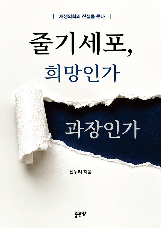 줄기세포, 희망인가 과장인가