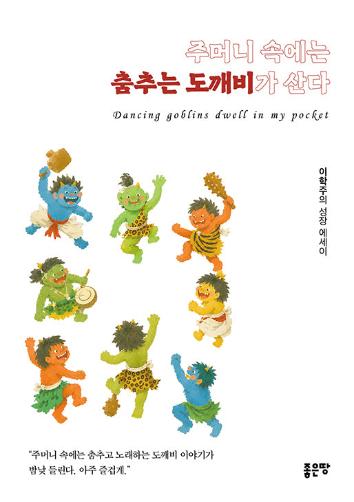 주머니 속에는 춤추는 도깨비가 산다