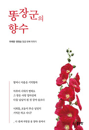 똥장군의 향수