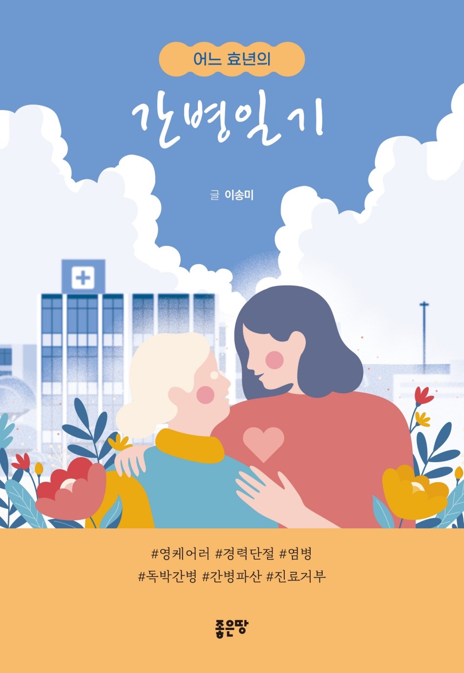 간병일기(어느 효년의)
