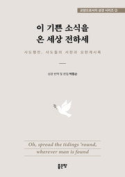 이 기쁜 소식을 온 세상 전하세(교양으로서의 성경 시리즈 2)(양장본 Hardcover)