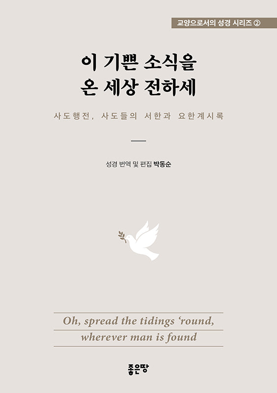 이 기쁜 소식을 온 세상 전하세(교양으로서의 성경 시리즈 2)(양장본 Hardcover)