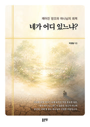 네가 어디 있느냐