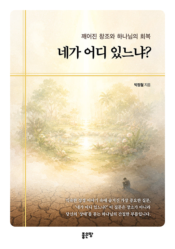 네가 어디 있느냐