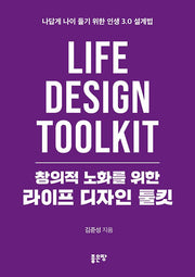 창의적 노화를 위한 라이프 디자인 툴킷