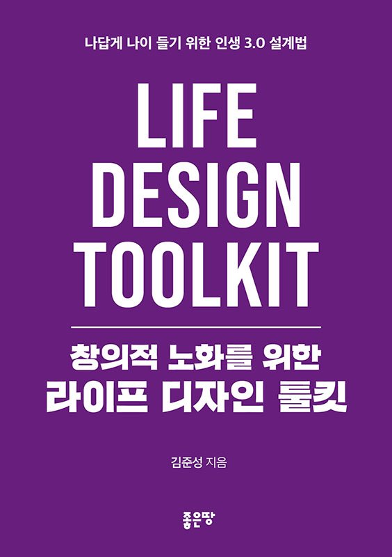창의적 노화를 위한 라이프 디자인 툴킷