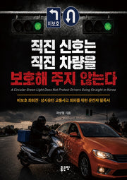 직진 신호는 직진 차량을 보호해 주지 않는다