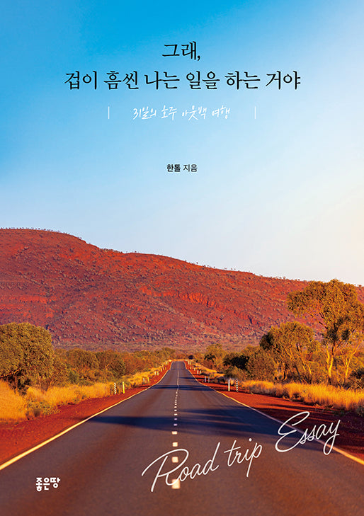 그래, 겁이 흠씬 나는 일을 하는 거야