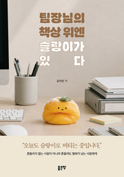 팀장님의 책상 위엔 슬랑이가 있다