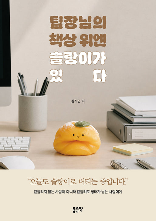 팀장님의 책상 위엔 슬랑이가 있다