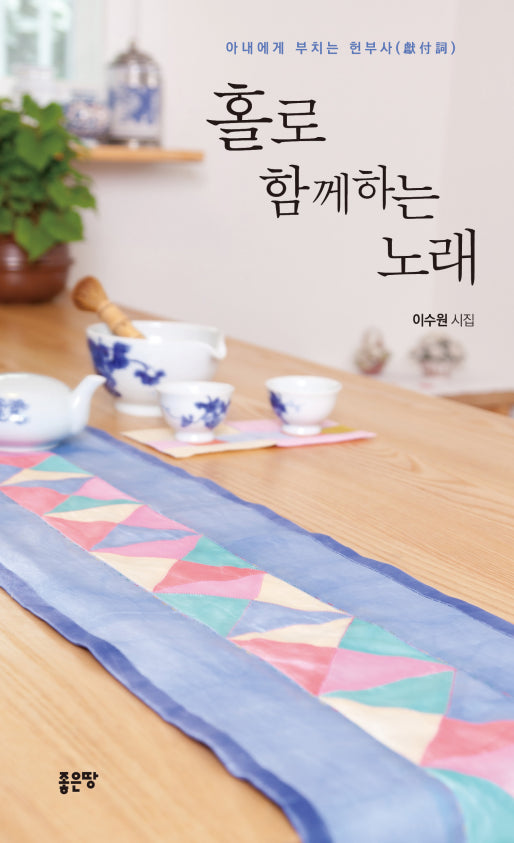 홀로 함께하는 노래