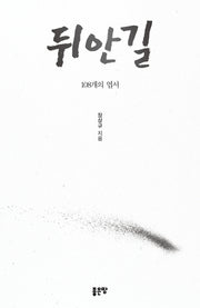 뒤안길