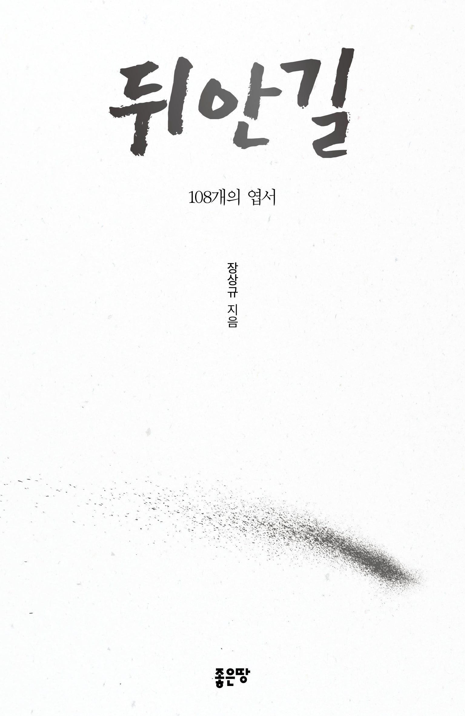 뒤안길