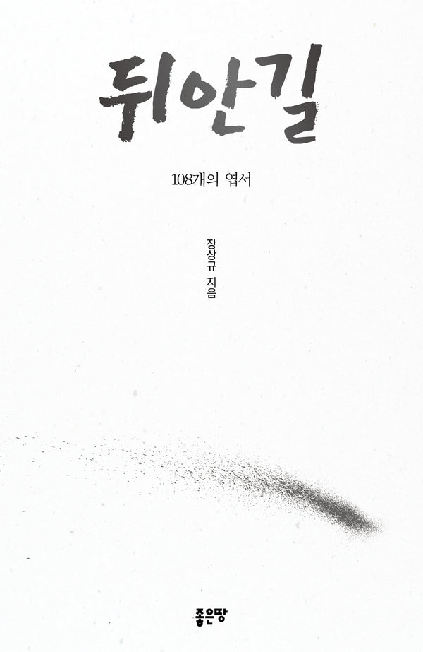 뒤안길