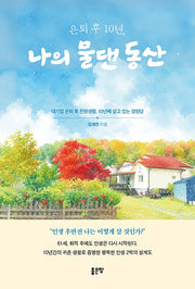 은퇴 후 10년, 나의 물댄 동산