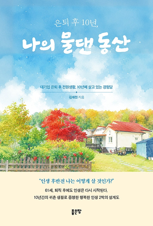 은퇴 후 10년, 나의 물댄 동산