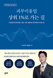 피부미용업 상위 1%로 가는 길