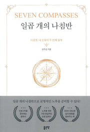 일곱 개의 나침반