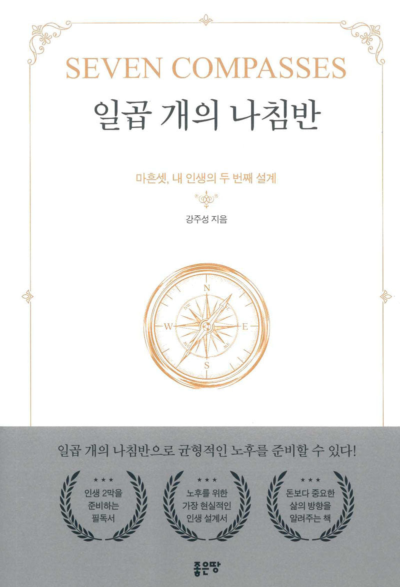 일곱 개의 나침반