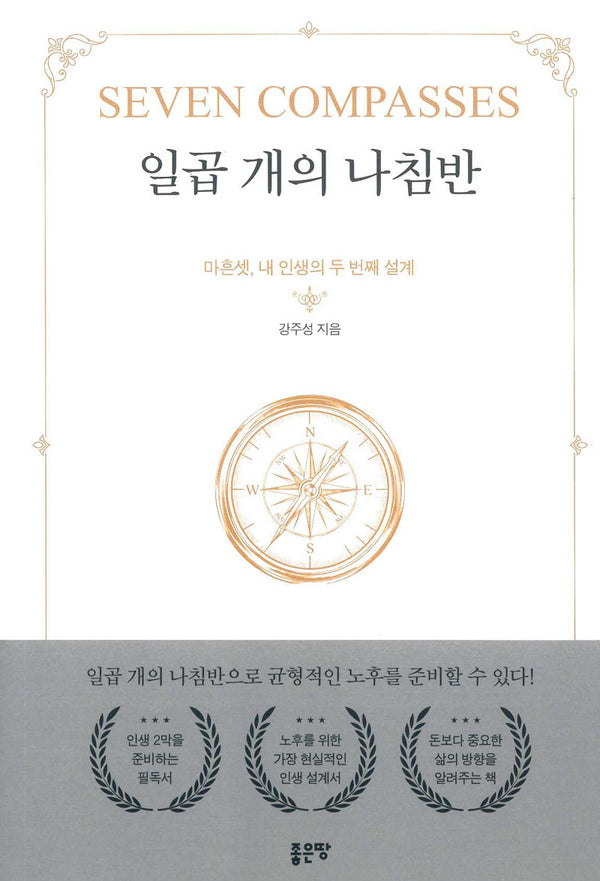 일곱 개의 나침반