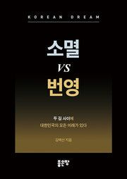 소멸 vs 번영
