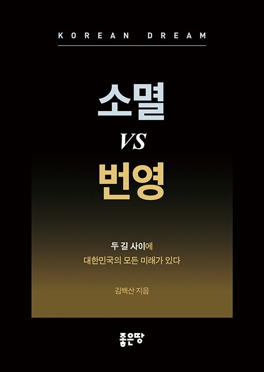 소멸 vs 번영